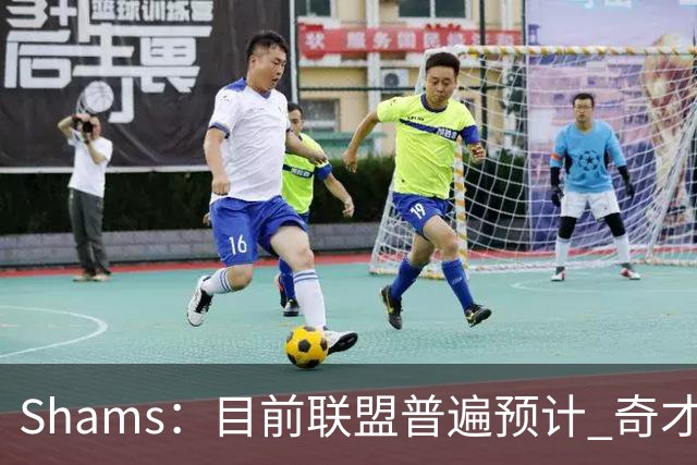Shams：目前联盟普遍预计 奇才会用状元签选择AJ·迪班萨！